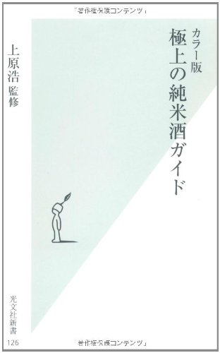 カラー版 極上の純米酒ガイド (光文社新書)