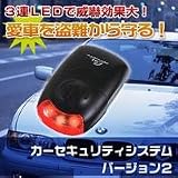 カーセキュリティシステム　バージョン2の画像