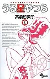 うる星やつら 18 新装版 (18) (少年サンデーコミックス)/