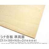 シナ合板(準両面) 【5.5×300×910mm】<O>
