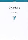 幸田露伴論考 (学術叢書)