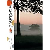 奈良・大和路 まほろば巡礼