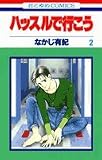 ハッスルで行こう (2) (花とゆめCOMICS)