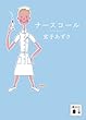ナースコール (講談社文庫)