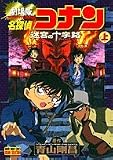 名探偵コナン―劇場版 迷宮の十字路 (上) (少年サンデーコミックス―ビジュアルセレクション)
