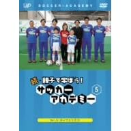 続・親子で学ぼう! サッカーアカデミー Vol.5