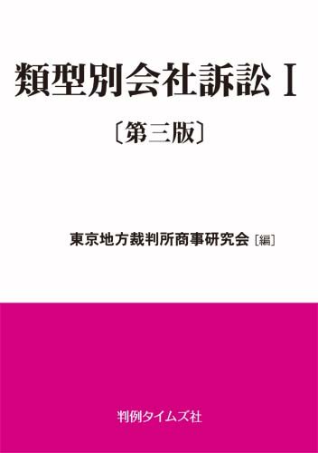 類型別会社訴訟Ⅰ〔第三版〕のJPEG画像
