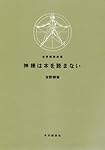 神様は本を読まない