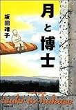 月と博士 (白泉社文庫)