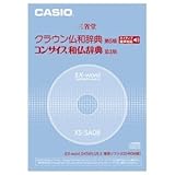 CASIO エクスワード データプラス専用追加コンテンツCD-ROM XS-SA08A (ネイティブ音声収録クラウン仏和/コンサイス和仏辞典)