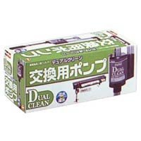 ファイブプラン　デュアルクリーン　交換用ポンプ
