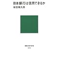 日本銀行は信用できるか (講談社現代新書)