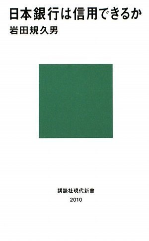 日本銀行は信用できるか (講談社現代新書)