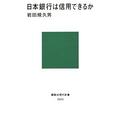 日本銀行は信用できるか (講談社現代新書)