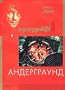 Kusturica. Andergraund / Underground