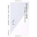 高学歴女子の貧困 女子は学歴で「幸せ」になれるか? (光文社新書)
