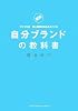 自分ブランドの教科書