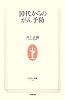 10代からのがん予防 (生活人新書)