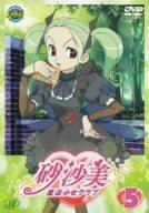 砂沙美☆魔法少女クラブ Vol.5(通常版) [DVD]