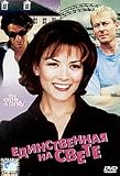  : The One and Only / Edinstvennaya Na Svete [Russian, English][PAL][REGION 5][IMPORT]