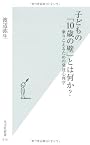 子どもの「１０歳の壁」とは何か？　乗りこえるための発達心理学 (光文社新書)