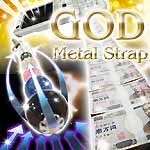 GODメタルストラップ　　＜携帯電波専用ｽﾄﾗｯﾌﾟ＞奇跡の配列によって良電波を生成!! god