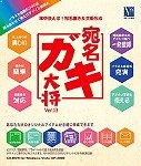 宛名ガキ大将 Ver.13