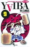 YAIBA―RAIJIN-KEN SAMURAI YAIBA KUROGANE (9) (少年サンデーコミックス)-