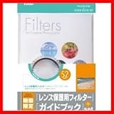 Kenko(ケンコー) 52S レンズ保護用フィルター+フィルターガイドブックセット