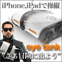 iPhone/iPad/iPodtouchでカメラ付のラジコン操縦　【eye-tank】　/AR　Drone