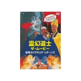 霊幻道士 ザ・ムービー 空飛ぶドラキュラ・リターンズ [DVD]