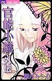 官能小説・外伝 (フラワーコミックス)