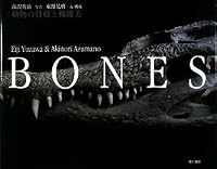 BONES ― 動物の骨格と機能美
