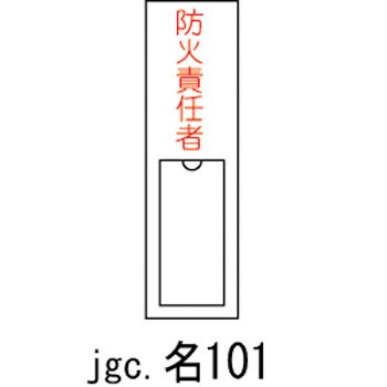 責任者氏名標識 防火責任者 名101