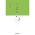 不老長寿のすすめ