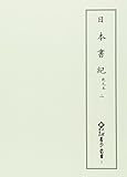 日本書紀 乾元本 二 (新天理図書館善本叢書) 日本書紀 乾元本 二 (新天理図書館善本叢書)