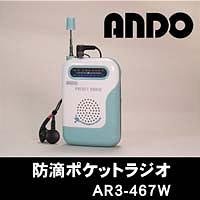 防滴ポケットラジオ　AR3-467W