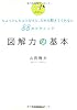 図解力の基本 ちょっとしたコツだけど、だれも教えてくれない88のテクニック