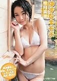 ゆずなキモチ
