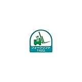 BU79489 ステッカー フォークリフト1t以上・2枚1シート・35X35