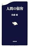 人間の叡智 (文春新書 869)