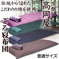 ごろ寝ふとん　普通サイズ　あられ・紫No.12＆蘇芳No.033