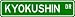 Kyokushin Street Sign ~ Martial Arts Gift ~ Aluminum