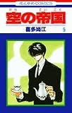 空の帝国 5 (花とゆめCOMICS)