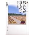 都はなぜ移るのか<br>仁藤 敦史著　 <br>1890円<br>ISBN:9784642057332　