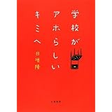 学校がアホらしいキミへ
