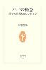 パパの極意―仕事も育児も楽しむ生き方 (生活人新書)