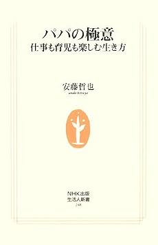 パパの極意―仕事も育児も楽しむ生き方 (生活人新書)