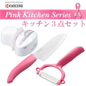 包丁・ピーラー・シャープナーセット ファインセラミックスキッチン用品 京セラ ピンクキッチンセット 3点 pinkkitchen-3pcs