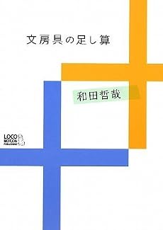 文房具の足し算 (趣味しゅみ画報)
